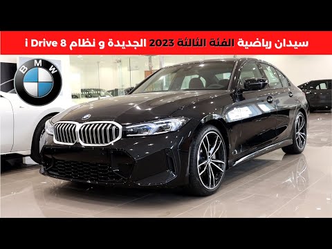 بي ام دبليو الفئة الثالثة 2023  330  