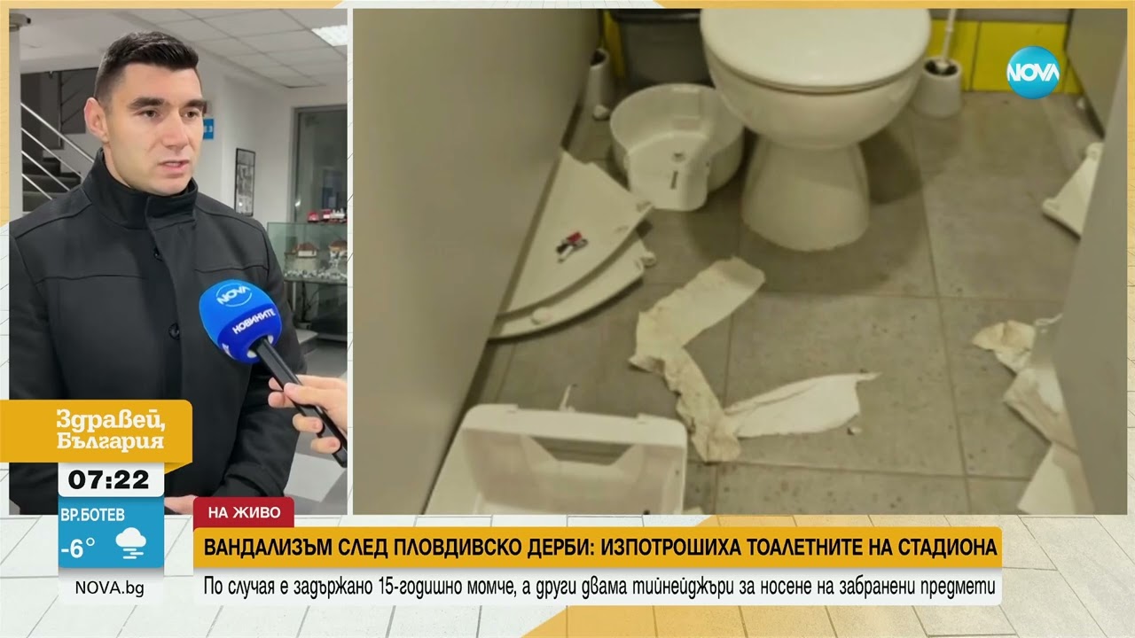 Изпотрошиха тоалетните на стадион „Локомотив” в Пловдив - Здравей, България (03.12.2024)