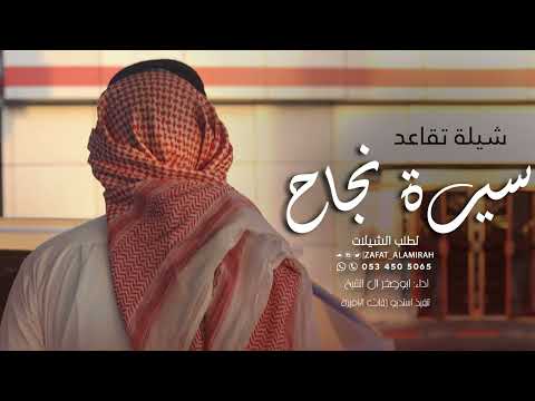 شيلة تقاعد سيرة نجاح شيلات تقاعد جديد 2022