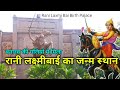 रानी लक्ष्मीबाई का जन्म भूमि | Rani Laxmi Bai Birth Palace, Assi Varanasi | Rani Laxmi Bai video