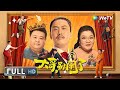 ENG SUB【喜剧剧情】《#大哥别闹了》浪子沉迷剧本杀  竟与NPC产生了感情？| Full | 鲁诺 / 汪晴 / 许君聪 / 孙越