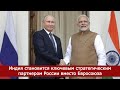 Индия становится ключевым стратегическим партнером России вместо Евросоюза