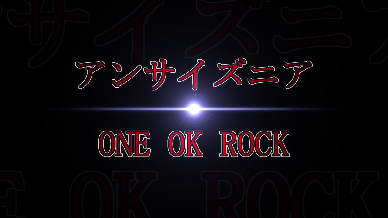 One Ok Rock アンサイズニア 和訳 カタカナ付き Youtube