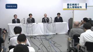 慶応病院　20年分、2万4459人分の個人情報紛失