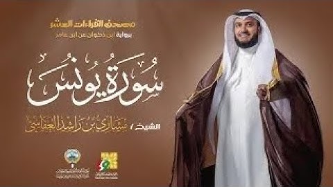 سورة يونس برواية ابن ذكوان عن ابن عامر | الشيخ مشاري راشد العفاسي |