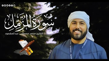 سورة المزمل | القارئ محمد مصطفى عبدالمقصود