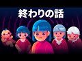人生で何をする?終わりの話