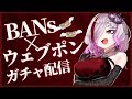 【ガチャ配信】BANsさんのウェブポン引きます!!!! #歌衣アズミ