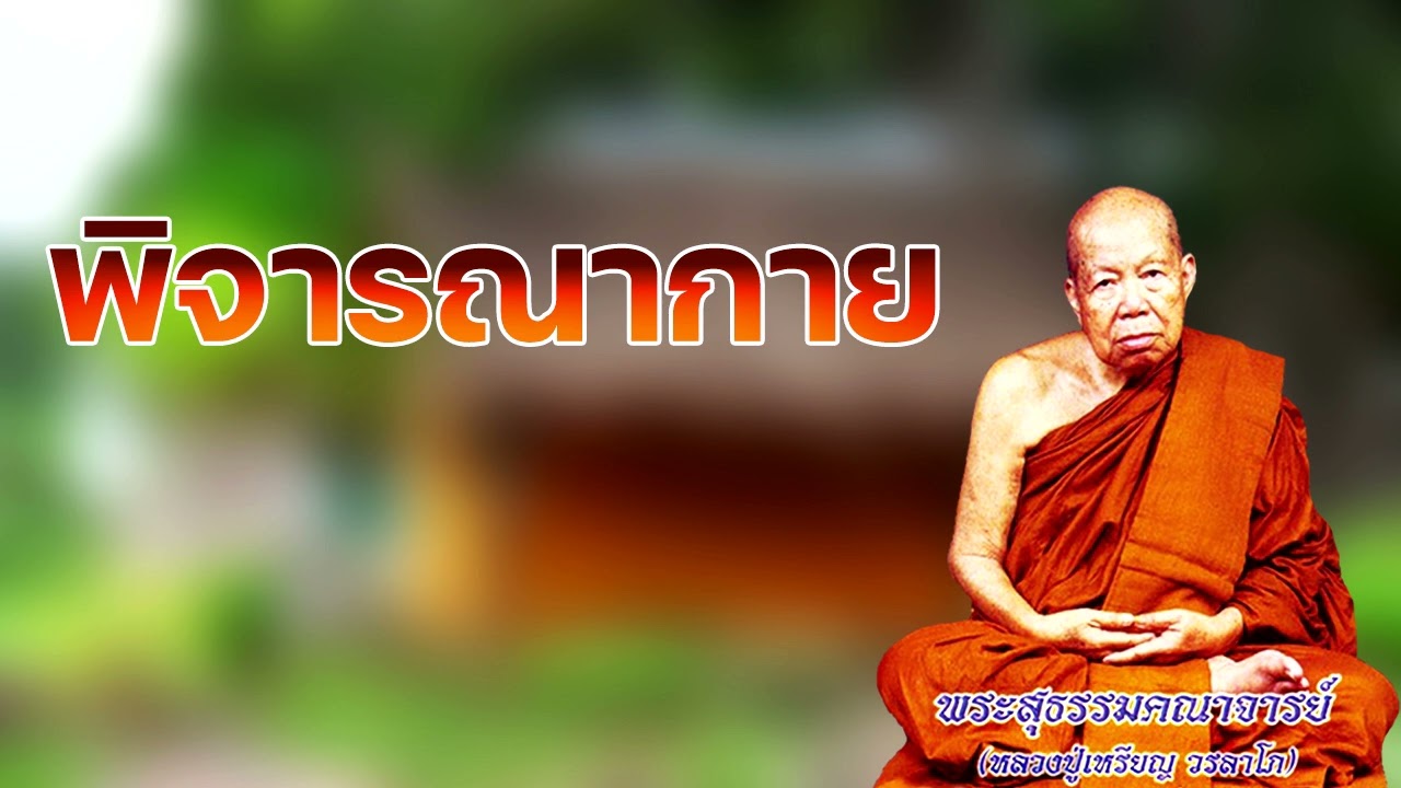 พิจารณากายให้รู้แจ้งเห็นจริง หลวงปู่เหรียญ วรลาโภ