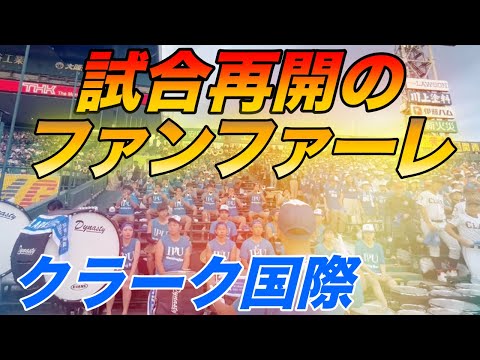 今後語り継がれるであろうクラーク国際応援団による 試合再開直前のファンファーレ 感動したとの書き込みがX 旧Twitter に溢れる