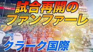 今後語り継がれるであろうクラーク国際応援団による、試合再開直前のファンファーレ感動したとの書き込みがX旧Twitterに溢れる