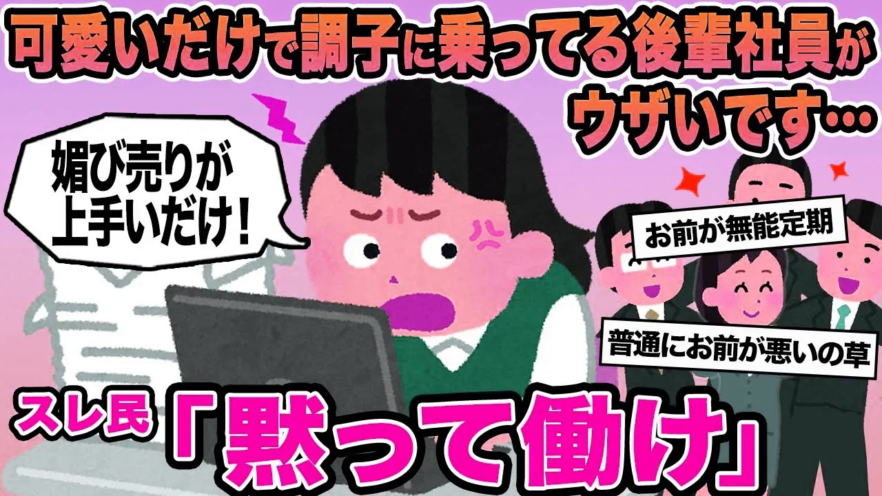 【報告者キチ】可愛いだけで調子に乗ってる後輩社員がウザいです...→スレ民「黙って働け」