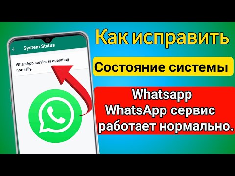 Как решить проблему Служба WhatsApp работает нормально || WhatsApp не может подключиться
