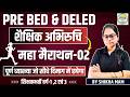 🔥मैराथन-02🔥Teaching Interest TOP 50 MCQ PRE BED & DELED ,शिक्षकभर्ती वर्ग-1 ,2 एवं 3 shikha ma'am
