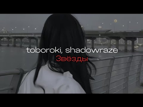 toboroki, shadowraze - звёзды