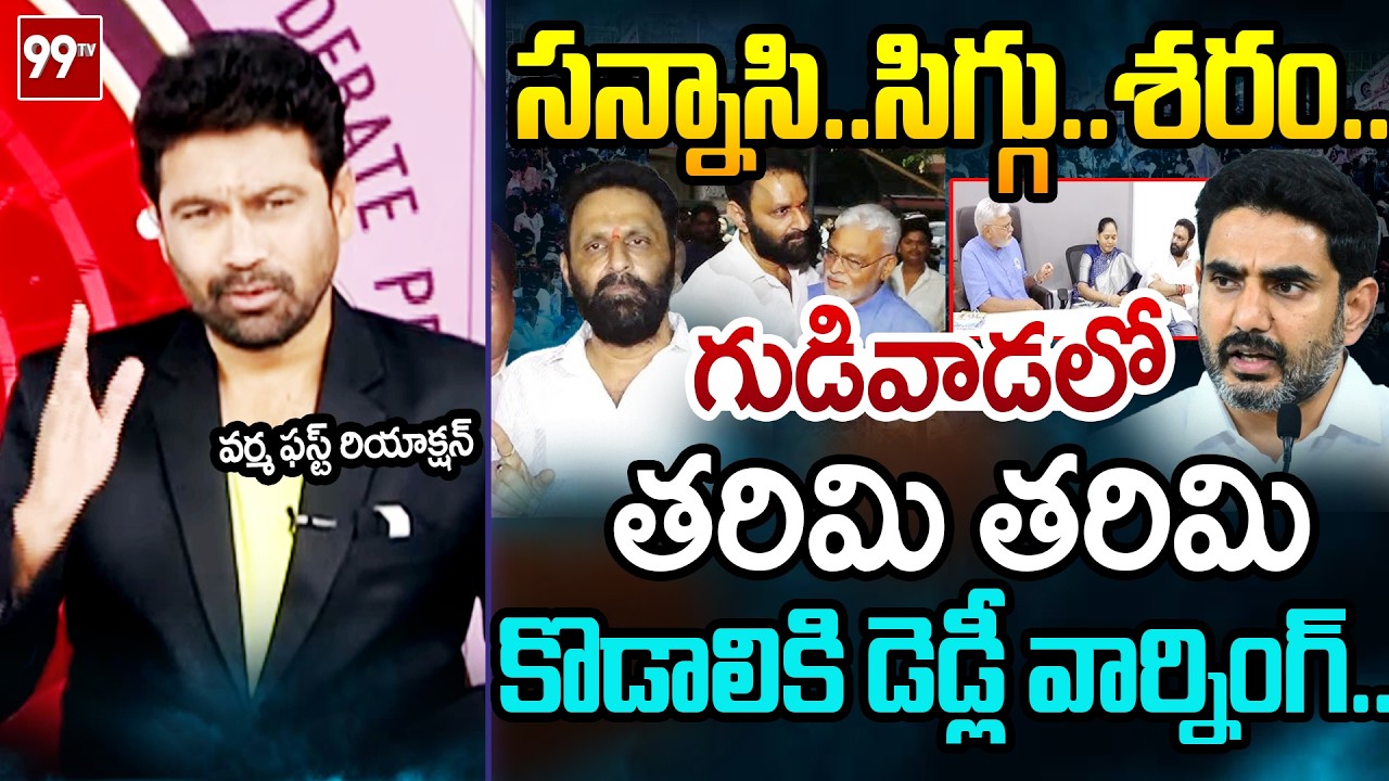 రేయ్ నాని..99TV Varma FIRST Reaction Over Nara Lokesh Warning to Kodali Nani | Prime Debate | 99TV