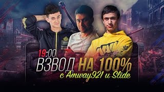 ✮РАНДОМ НА ПРЕДЕЛЕ! Взвод с Amway921 и NaVi_Sl1de✮ Стримы с Near_You