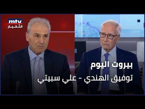 Beirut Al Yawm - 07/09/2026 - توفيق الهندي - علي سبيتي