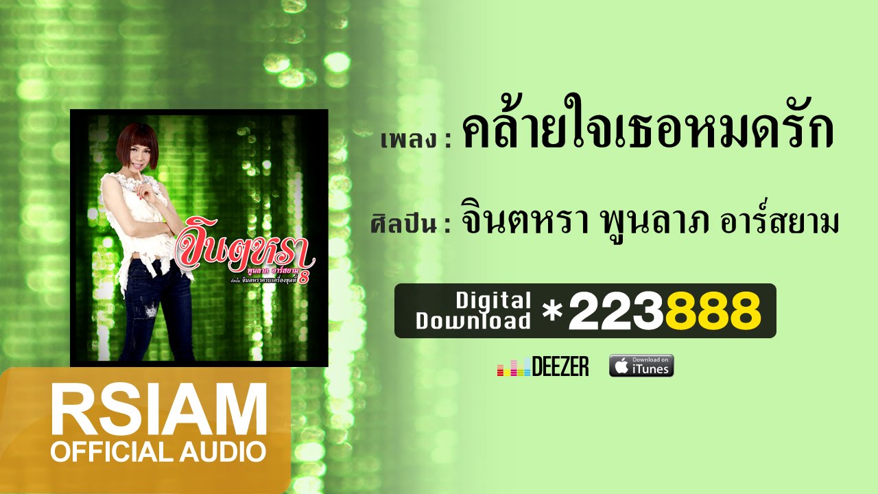 ปกเพลง คล้ายใจเธอหมดรัก (Audio) — JINTARA POONLARP