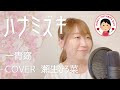 ハナミズキ /一青窈 cover 瀬生ひろ菜 /演歌歌手が歌ってみた