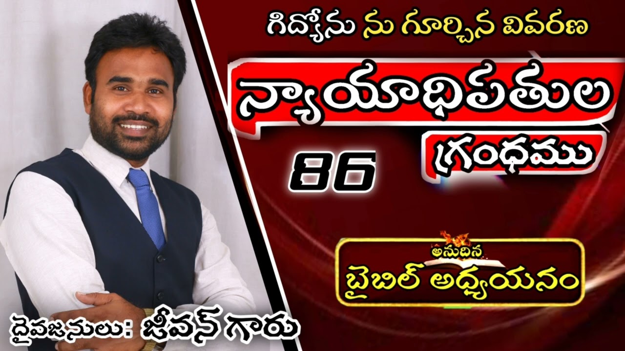 గిద్యోను ను గూర్చిన వివరణ.  బైబిల్ అధ్యయనము.86  (దైవజనులు: జీవన్ గారు).