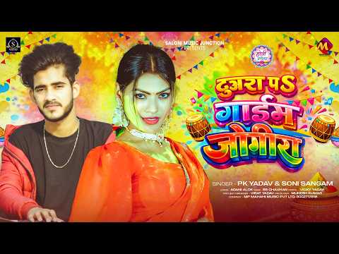 #होली_गीत - दुआरा पऽ गाईम जोगीरा | #Pk Yadav, #Soni Sangam | Bhojpuri #Holi Song 2026