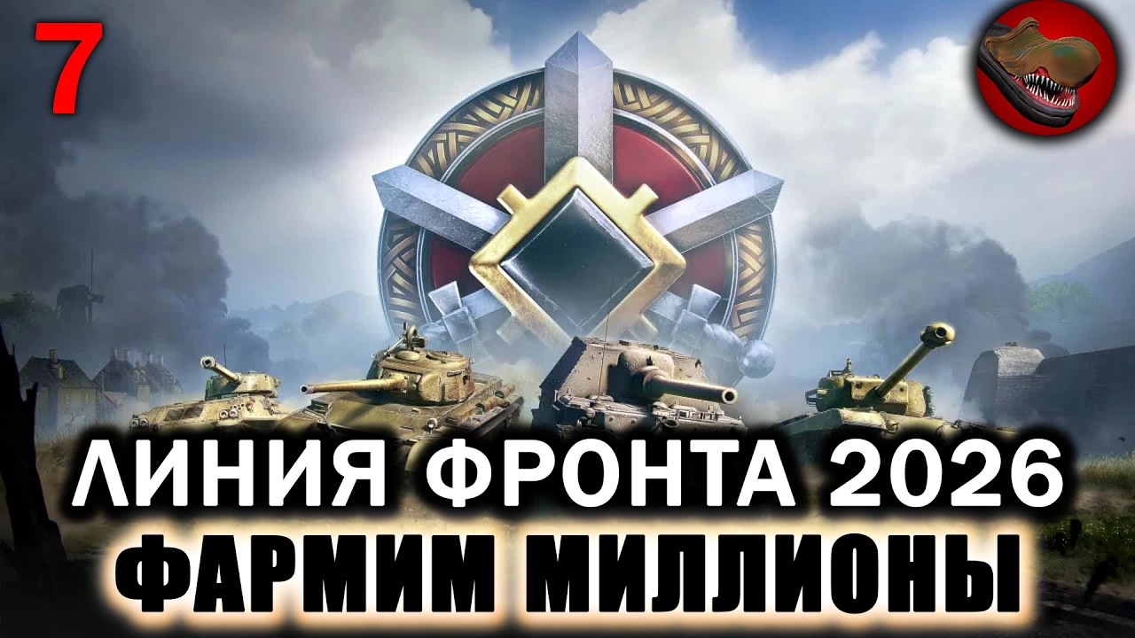 №7 ЛИНИЯ ФРОНТА 2026. ФАРМИМ МИЛЛИОНЫ