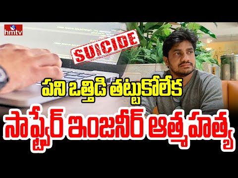 పని ఒత్తిడి తట్టుకోలేక సాఫ్ట్వేర్ ఇంజనీర్ ఆత్మహ*త్య | Miyapur | Software Engineer | hmtv - HMTVNEWS