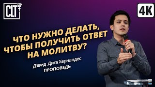 Что нужно делать, чтобы получить ответ на молитву? | Дэвид Дига Хернандес | Проповедь