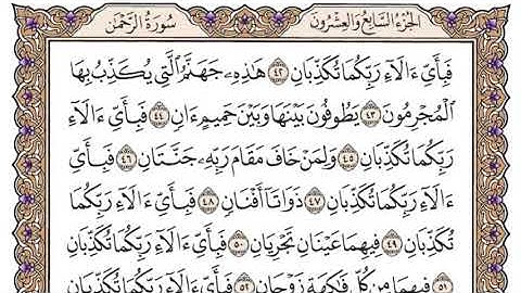 سورة الرحمن سعود الشريم مكتوبة بدون اعلانات