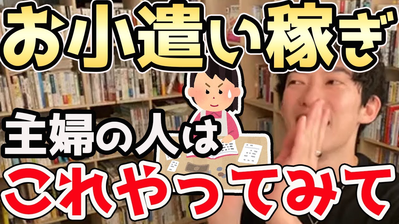 【DaiGo】今の時代にピッタリ！専業主婦が自宅に居ながら稼ぐ方法を伝授！