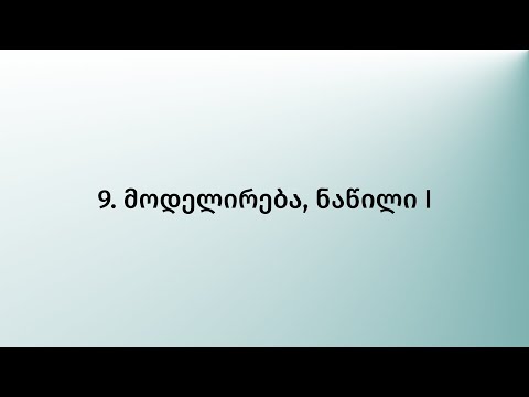 9. მოდელირება, ნაწილი I