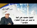 الشيخ محمود علي البنا ما تيسر من سورة الشعراء ستوديو 2