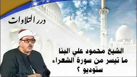 الشيخ محمود علي البنا ما تيسر من سورة الشعراء ستوديو 2
