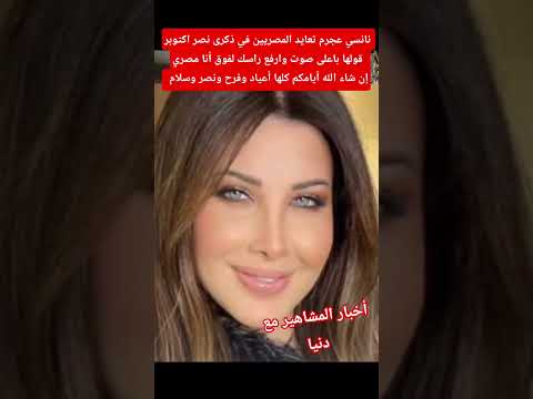 نانسي عجرم تعايد المصريين في ذكرى نصر اكتوبر  اكسبلور نانسي عجرم