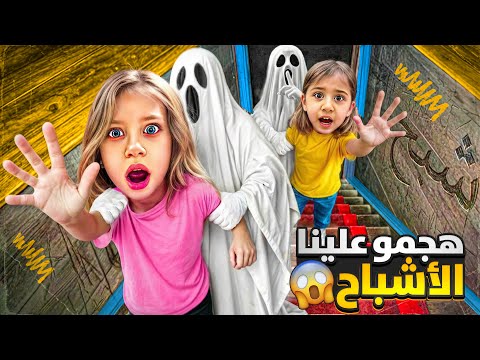 فيديو هجمو علينا الأشباح 😱/ صفا ولولو فتحولون الباب وفاتو على بيتنا طفو علينا الأضوية 😨