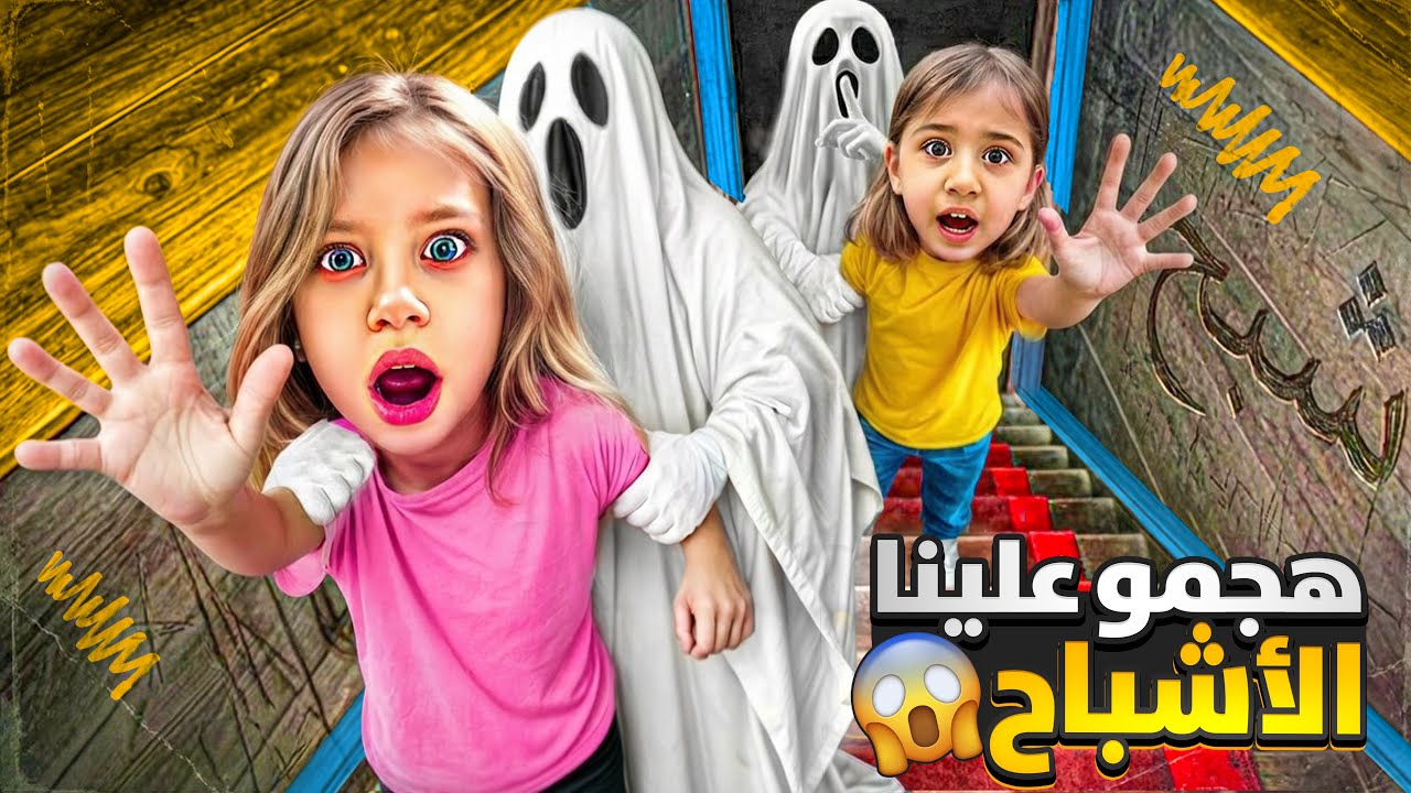 هجمو علينا الأشباح 😱/ صفا ولولو فتحولون الباب وفاتو على بيتنا طفو علينا الأضوية 😨