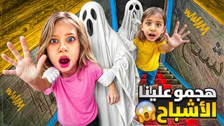 هجمو علينا الأشباح 😱/ صفا ولولو فتحولون الباب وفاتو على بيتنا طفو علينا الأضوية 😨 screenshot 5