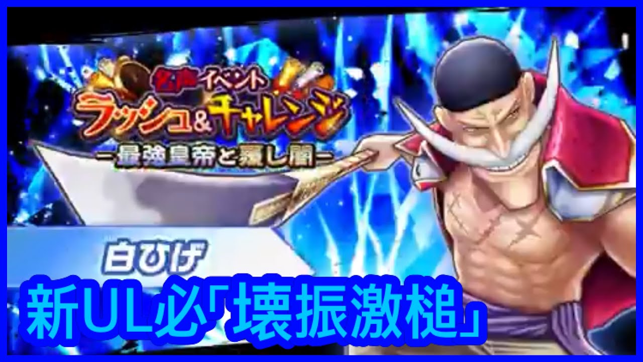 サウスト Opts 白胡子 白ひげの新ul必殺技 壊振激槌 を紹介 海賊王 萬千風暴 ワンピース 航海王 Kitc Youtube