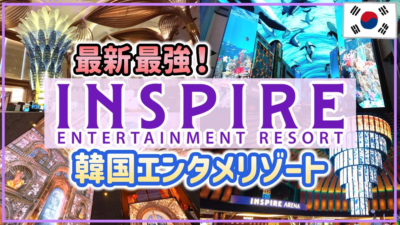 韓国インスパイアエンターテインメントリゾートに潜入探検！