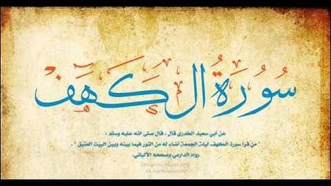 سورة الكهف لفضيلة الشيخ ابراهيم خيرى من رمضان 1432 2011