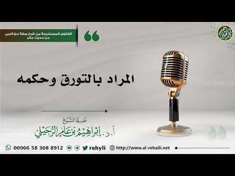 المراد بالتورق وحكمه الشيخ إبراهيم الرحيلي