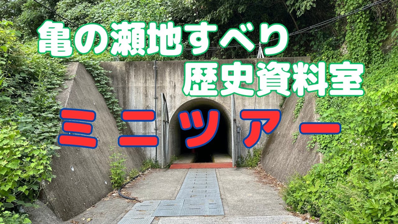 亀の瀬地すべり歴史資料室 ミニツアー