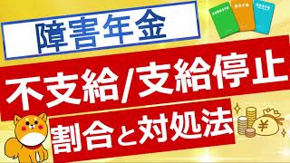 【障害年金】支給停止・不支給割合と対処法