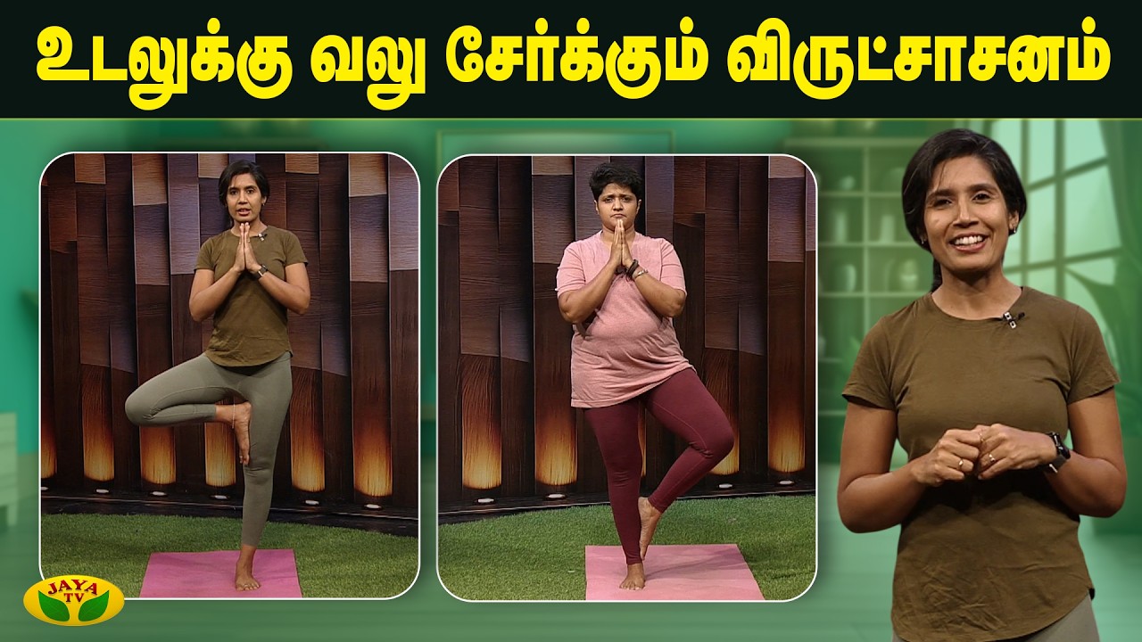 Health Benefits of Vrikshasana | Yoga For Vrikshasana | Dhinamum Ennai Gavani | JayaTv