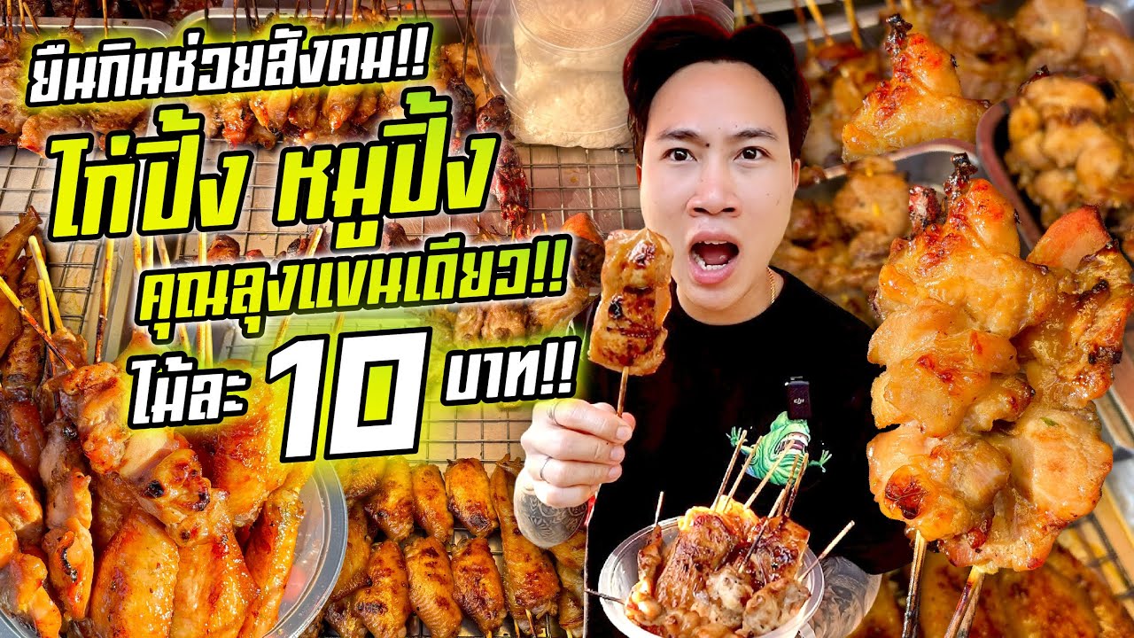 กินจุช่วยลุง!! ไก่ปิ้ง,หมูปิ้งแขนเดียว ไม้ละ 10  บาท!! ผมจ่ายไม้ละ 50.-