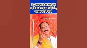 20 अक्टूबर दिवाली लक्ष्मी प्राप्ति का उपाय #diwali2025 #upay #viralvideo #pradeepmishrajidhankeupay