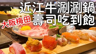 大阪高級近江牛火鍋吃到飽｜超划算和牛豪華海鮮壽司放題 ... 