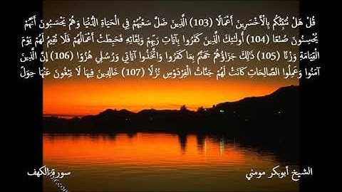 تلاوة خاشعة بصوت الشيخ أبوبكر مومني صلاة العشاء 06-12-2019 II سورة الكهف ومريم