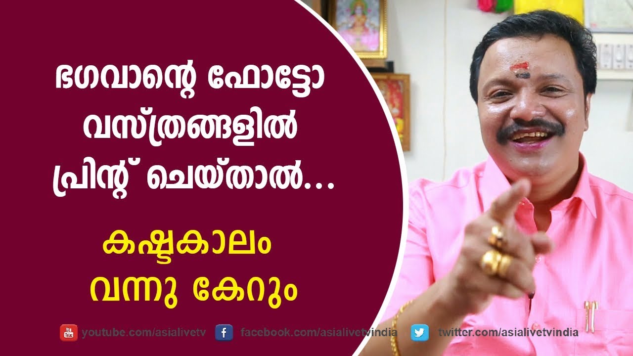 ഭഗവാന്റെ ഫോട്ടോ വസ്ത്രങ്ങളിൽ പ്രിന്റ് ചെയ്താൽ കഷ്ടകാലം വന്നുകേറും | 9446141155 | Malayalam Astrology